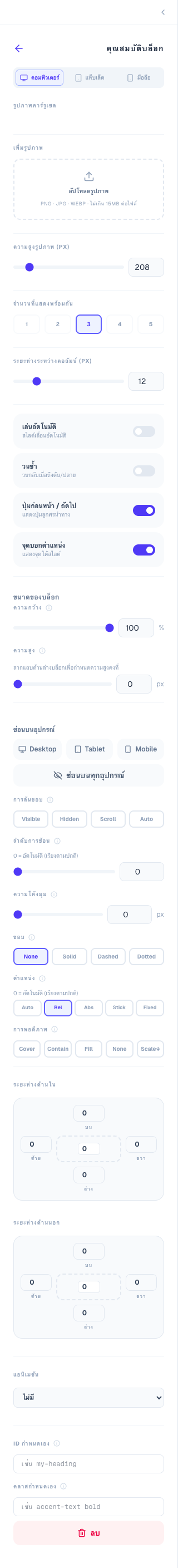 คาร์รูเซล config panel